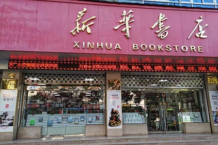 灞桥书店