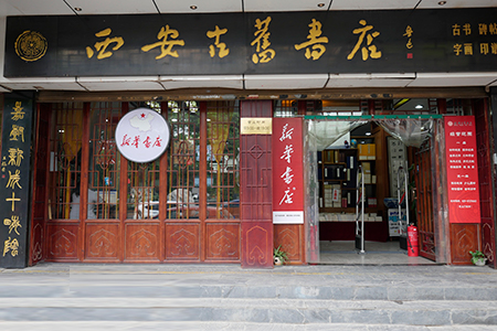 古旧书店